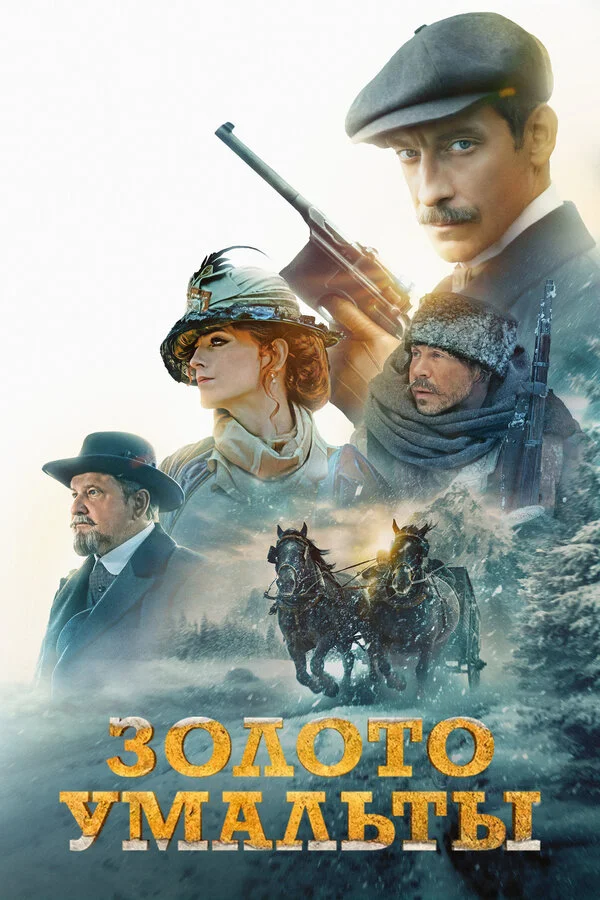Золото Умальты сериал 2024 смотреть онлайн бесплатно в хорошем качестве HD